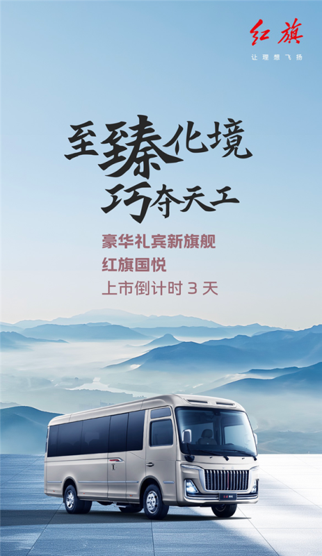 取代丰田考斯特 一汽红旗国悦上市定档：3.0T V6能装23人 第4张