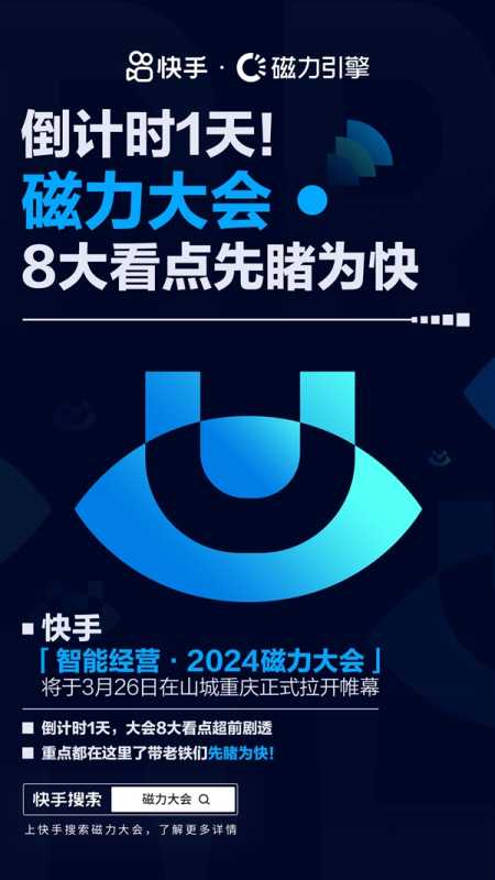 就在明天！快手「智能经营·2024磁力大会」8大看点抢先看 第1张