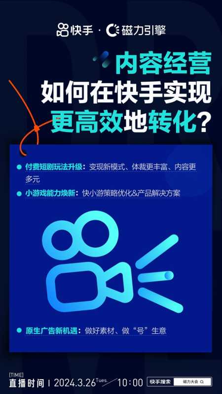 就在明天！快手「智能经营·2024磁力大会」8大看点抢先看 第6张