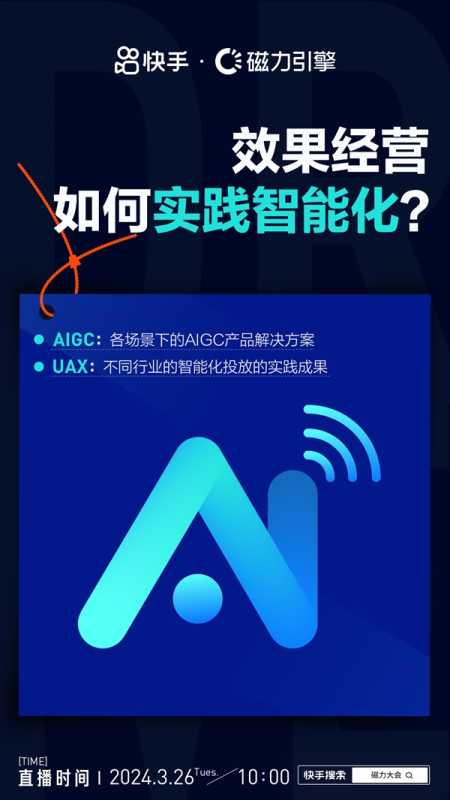 就在明天！快手「智能经营·2024磁力大会」8大看点抢先看 第8张
