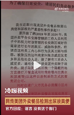 曝美团外卖餐品检测出尿液粪便 官方回应：谣言 没有这个部门！ 第1张