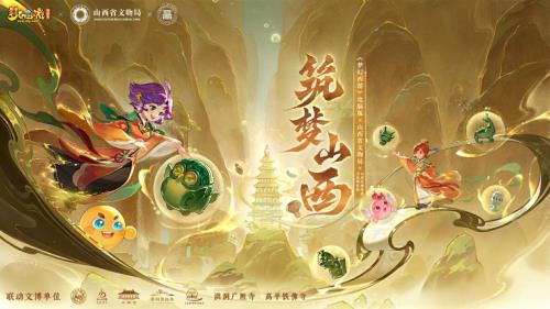 《梦幻西游》电脑版携手山西七大文博单位 赋能文化数字化进程 第1张