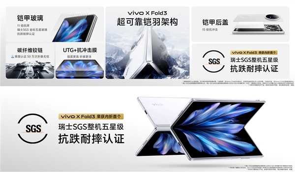 军工级抗冲击能力！vivo X Fold3搭载专为折叠屏设计铠羽架构