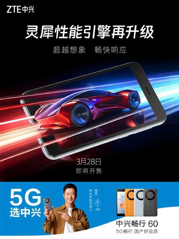 899元起 中兴畅行60明日开售：5G国产芯 第2张