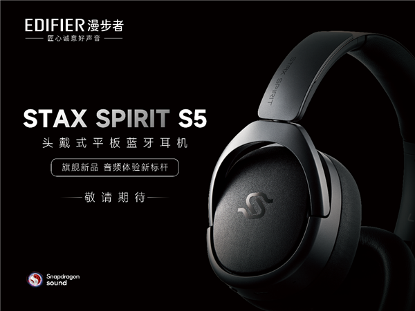 Snapdragon Sound骁龙畅听技术助力漫步者STAX SPIRIT S5树立音频体验新标杆 第1张