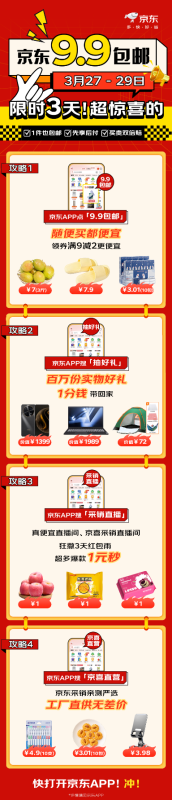 “京东9.9包邮日”惊喜活动全面开启 全场超千款爆品9.9包邮随便买都便宜 第2张