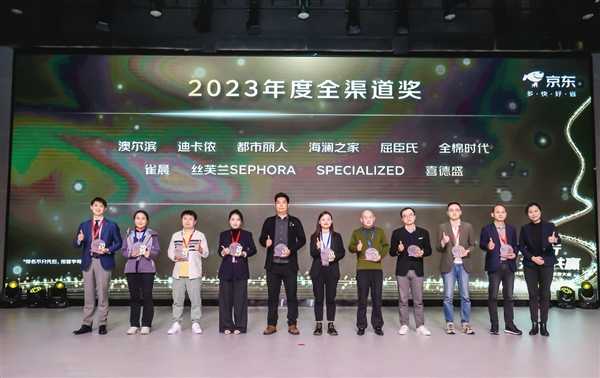 京东大时尚合作伙伴大会颁发2023年度奖项 安踏、波司登、兰蔻等获最佳合作伙伴奖 第8张