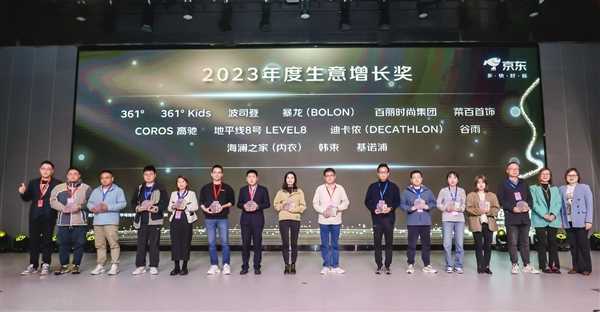 京东大时尚合作伙伴大会颁发2023年度奖项 安踏、波司登、兰蔻等获最佳合作伙伴奖 第4张