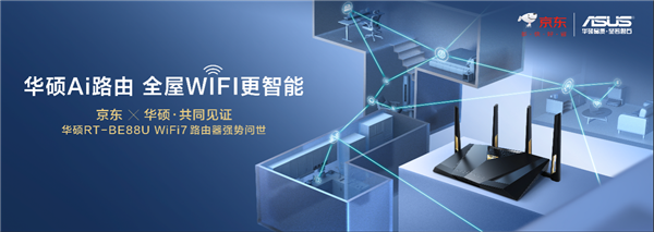 全球首发！华硕携手京东推出RT-BE88U WIFI7路由器 打造全屋WIFI智能生活新体验 第1张