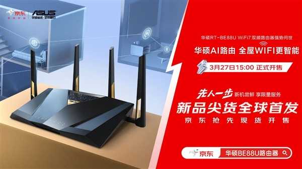 全球首发！华硕携手京东推出RT-BE88U WIFI7路由器 打造全屋WIFI智能生活新体验 第3张