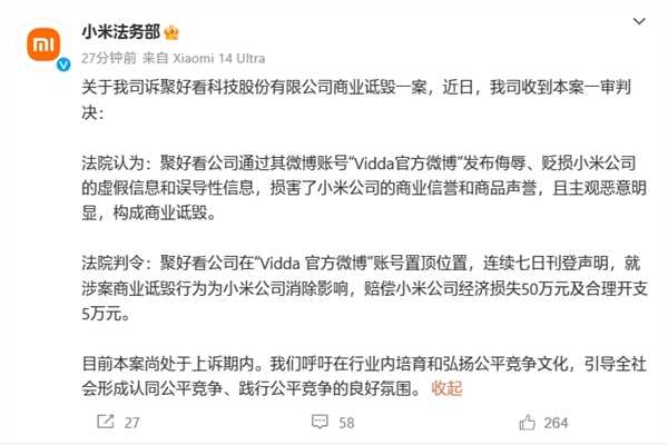 小米法务部胜诉！海信旗下Vidda官微侮辱、贬损小米公司判决出炉 第3张