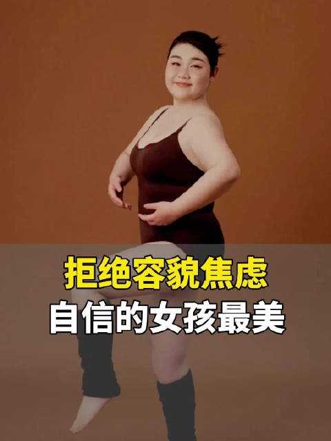 180斤山东00后女孩拍写真美哭网友：拒绝容貌焦虑 谁说瘦就是美