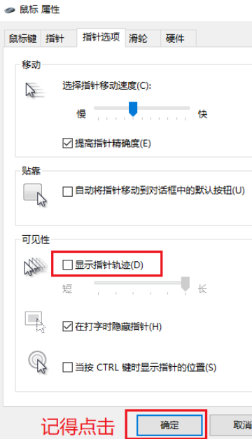 win10鼠标指针轨迹怎么关闭 win10鼠标指针轨迹关闭方法 第8张