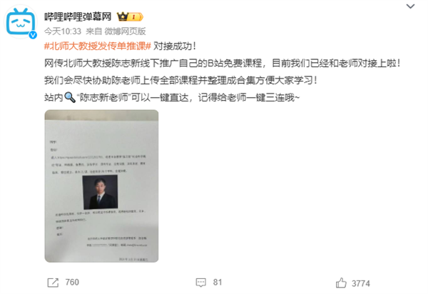 B站回应北师大副教授发传单向学生推荐网课：已成功对接 第2张