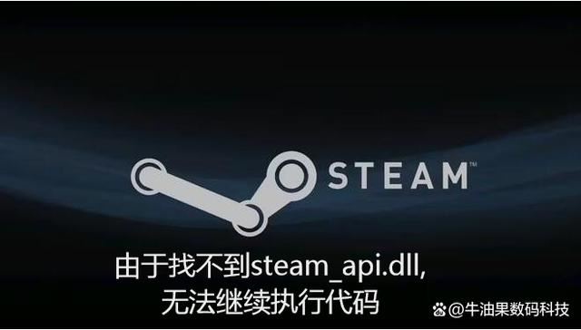 电脑玩游戏提示由于找不到steam api dll无法继续怎么解决? dll丢失修复技巧 第1张