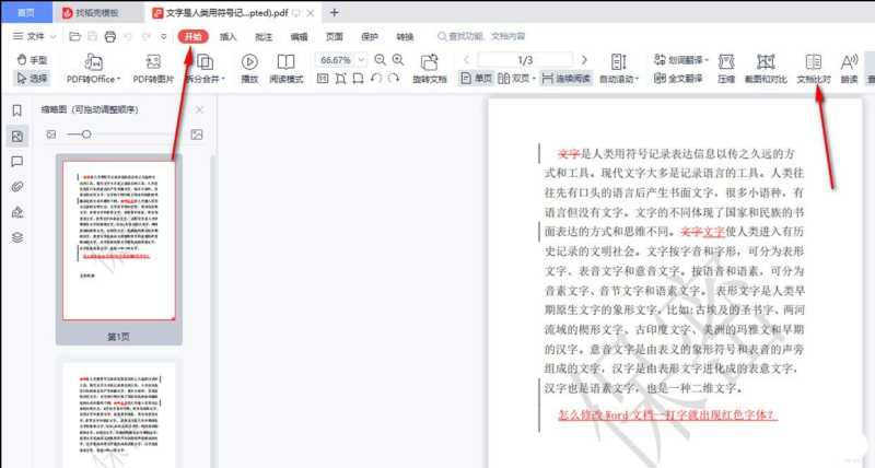 wps两个pdf文件如何快速对比不同? WPS对比两个PDF文件的技巧 第3张