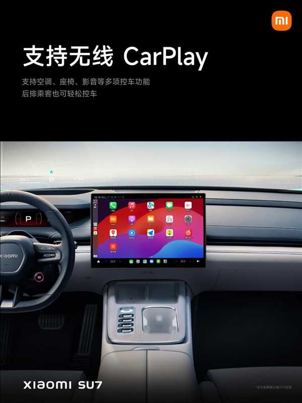 苹果用户购车最佳选择！小米SU7支持无线CarPlay、iPad上车 第4张