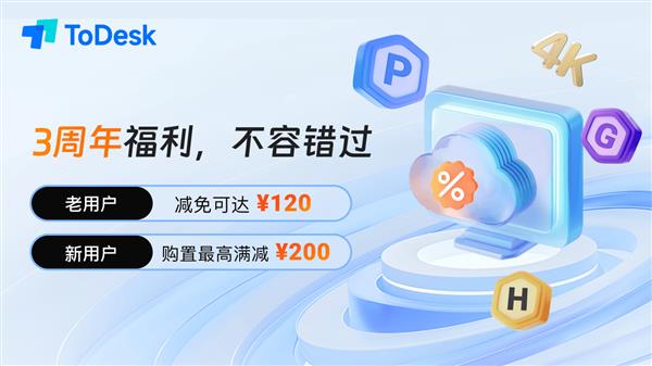 ToDesk周年庆典 多重惊喜来袭 低至0.98元。福利不容错过！ 第7张