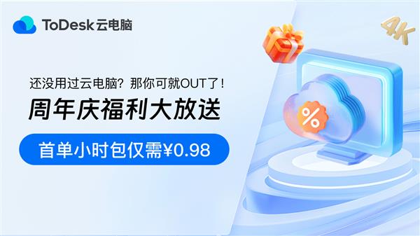 ToDesk周年庆典 多重惊喜来袭 低至0.98元。福利不容错过！ 第6张