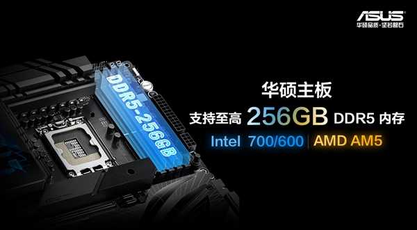 华硕Intel 700/600、AM5四槽主板支持256GB DDR5内存 第1张