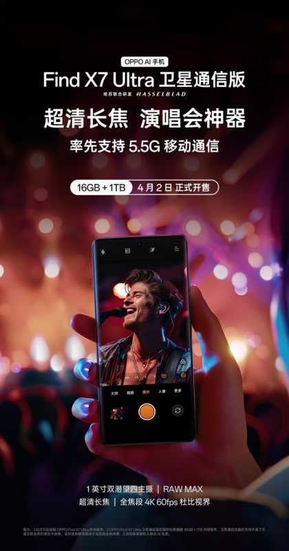 首发5.5G 网速提升3倍！OPPO Find X7 Ultra卫星通信版官宣4月2日开售 第2张