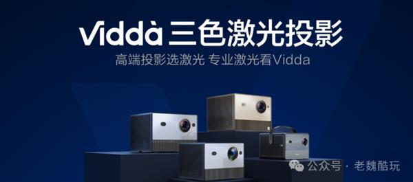 618买投影就看他了！Vidda三色激光新品锁定5月 第1张