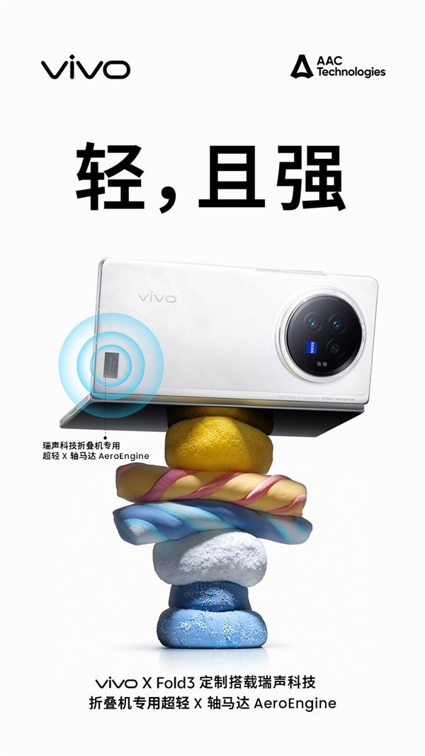 vivo X Fold3全球首发瑞声科技Whisper扬声器和AeroEngine 第6张