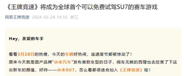 网易游戏喊话雷军：打造首个免费试驾小米SU7的赛车游戏 第1张