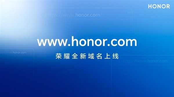 赵明：荣耀正式在全球范围启用顶级域名honor.com