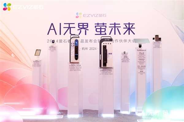 萤石2024春季新品发布会：AI融合细分场景 以人为本满足多元需求 第12张