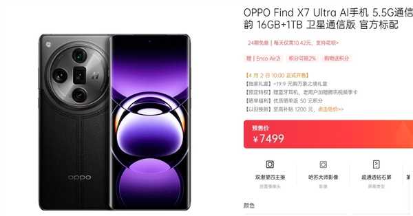 OPPO最强旗舰！OPPO Find X7 Ultra卫星通信版明天首销：7499元 第2张