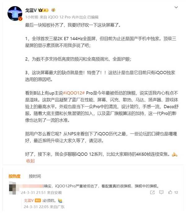 iQOO 12 Pro升级高频调光 产品经理：被严重低估的旗舰补齐最后短板 第2张