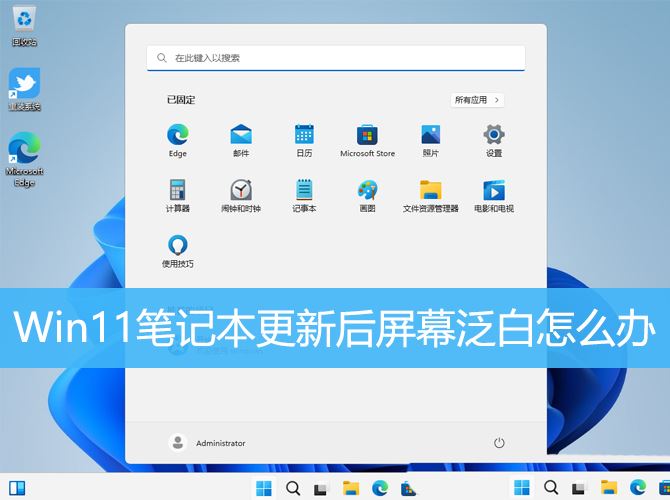 电脑更新win11后白屏怎么回事? 笔记本更新win11后闪屏 第1张