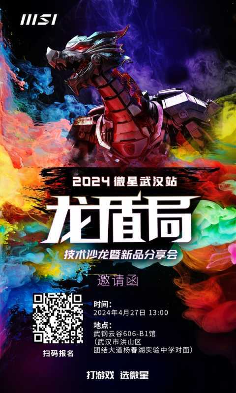 2024微星龙盾局武汉站招募活动开启 速来报名！ 第1张