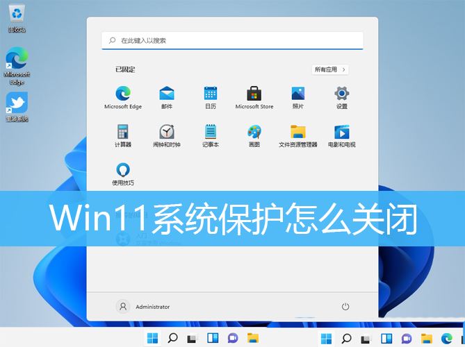 Win11系统保护在哪? Win11关闭Windows保护的技巧 第1张