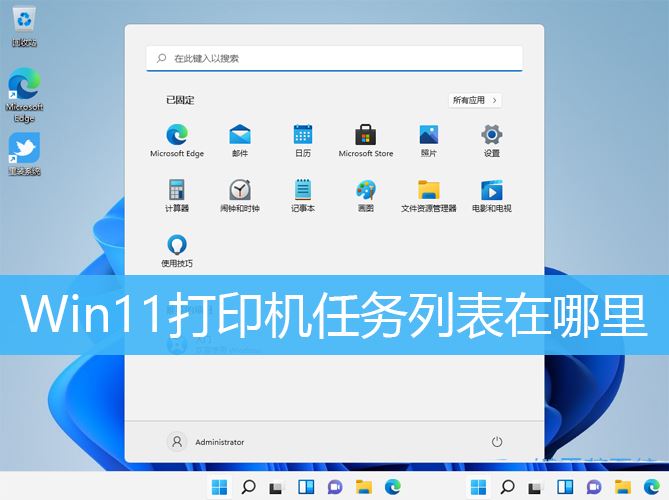 Win11打印机任务列表在哪里? win11查看打印任务的技巧