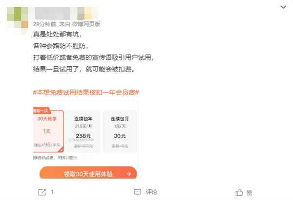 女子下App本想免费试用结果被扣一年会员费 网友：套路防不胜防 第3张