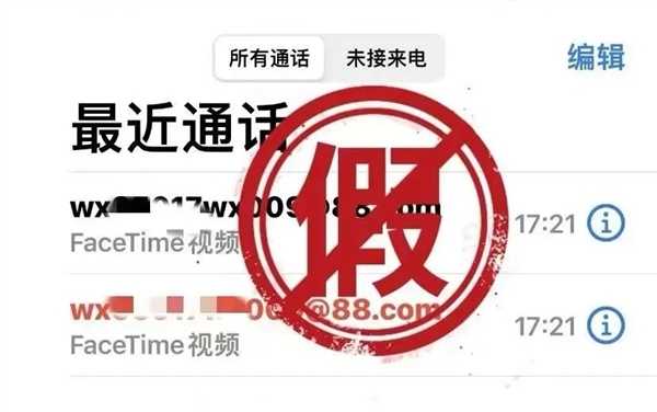 iPhone用户注意！官方通报：多人中招FaceTime诈骗 第2张