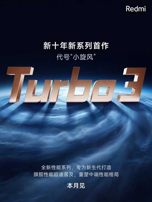 Redmi Turbo 3前瞻：骁龙8系极致性价神机来了 第3张