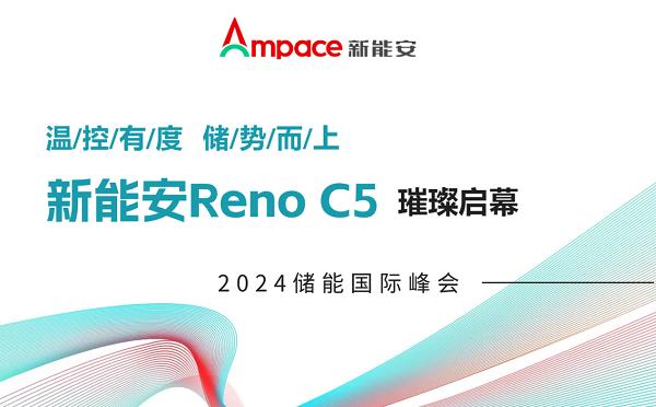 温控有度 储势而上：新能安Reno新品璀璨启幕2024储能国际峰会 第1张