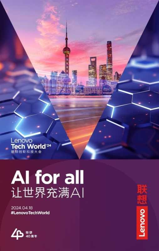 联想Tech World于4月18日揭幕 一起见证AI落地时代开启 第3张