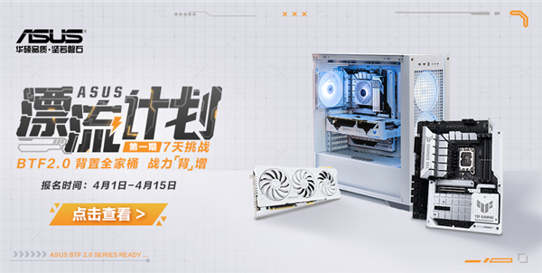 漂流计划 享华硕TUF GAMING BTF2.0背置“无线”乐趣 第1张