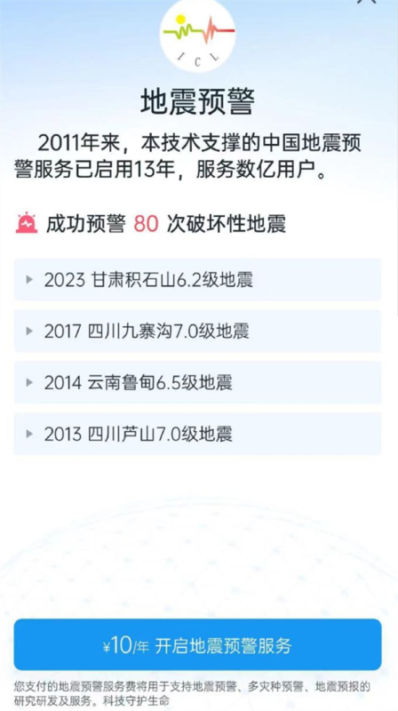 研究所回应地震预警APP收年费10元：仅iOS苹果端收费 第1张