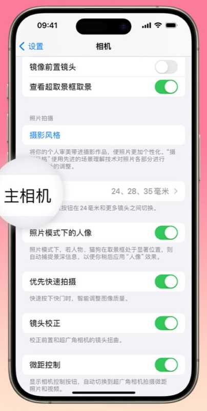 iPhone15Pro如何自定义主摄焦距 iPhone15Pro自定义主摄焦距方法 第3张