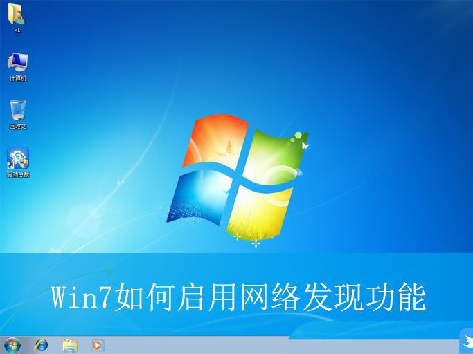 Win7网络发现在哪? Win7开启网络发现功能的技巧