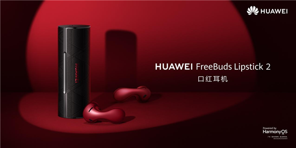 1699元 华为FreeBuds Lipstick 2口红耳机预售