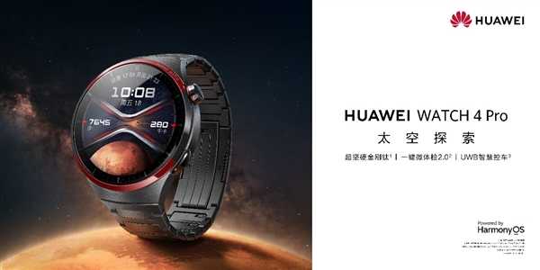 全球首款UWB无感车钥匙穿戴产品！华为WATCH 4 Pro太空探索开启预售：4999元 第1张