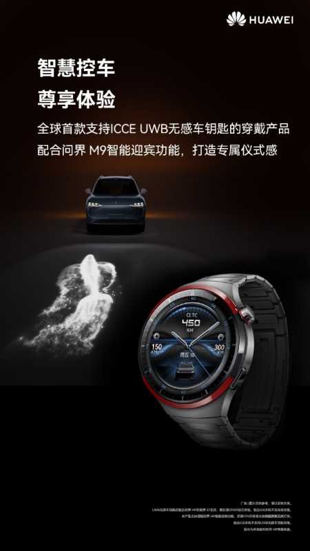 全球首款UWB无感车钥匙穿戴产品！华为WATCH 4 Pro太空探索开启预售：4999元 第2张