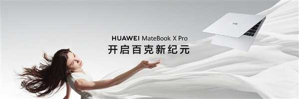 980g带领高性能笔记本迈入“百克时代”！华为MateBook X Pro发布：11199元起 第2张