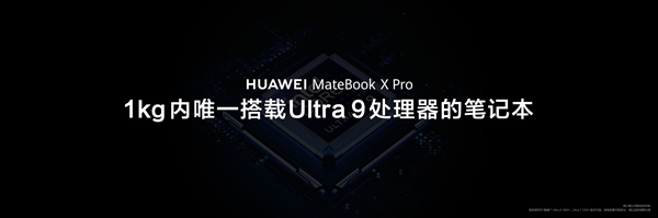 1kg以内唯一Ultra 9笔记本！华为MateBook X Pro搭载酷睿Ultra 9处理器 第2张